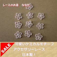 画像1: １5個セット！幅1.2ｃｍ小花柄ケミカルモチーフ　ピンク　アクセサリーレース (1)