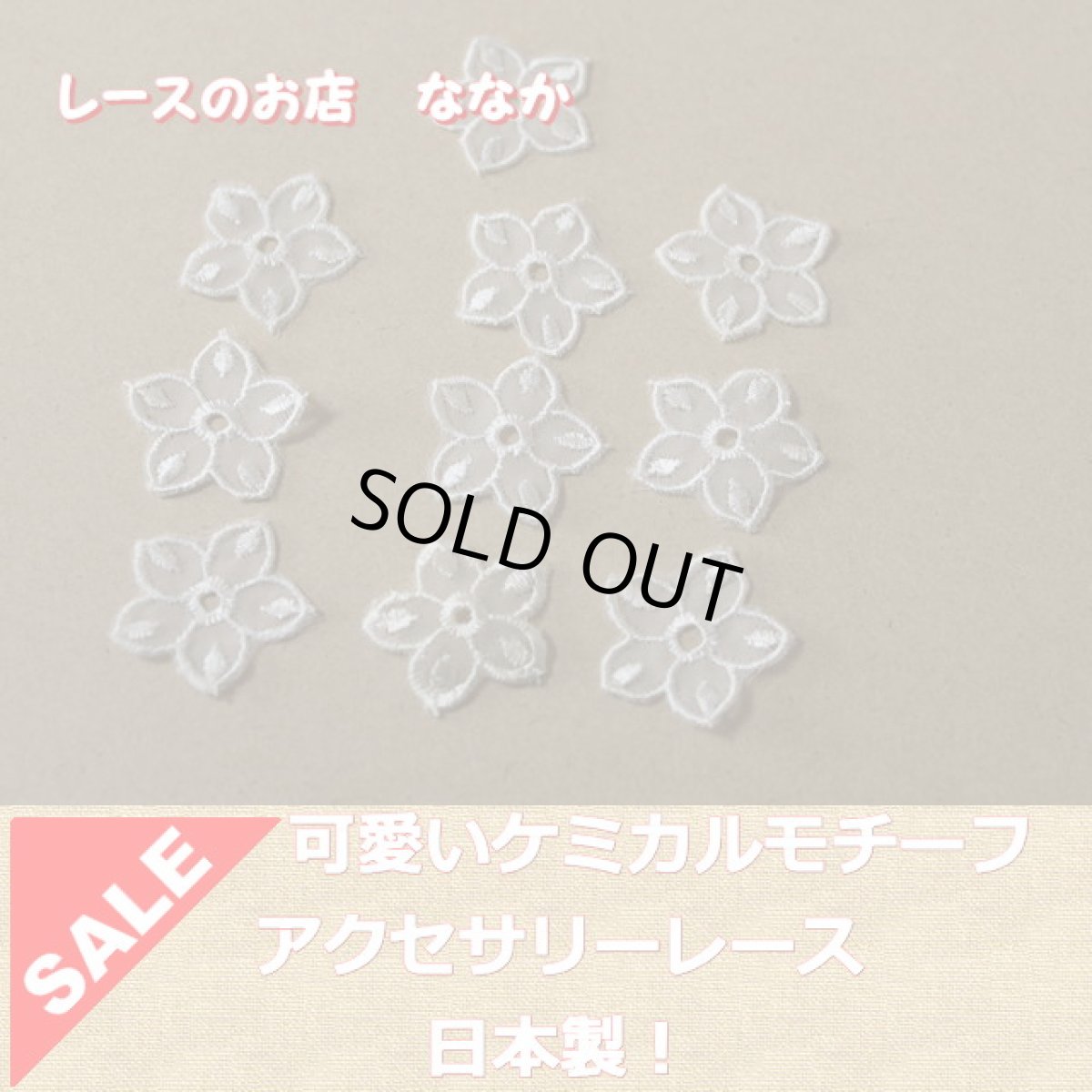 画像1: １０個セット！幅3ｃｍお花のモチーフ　ホワイト (1)