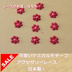 画像1: １５個セット！幅1.２ｃｍ小花のケミカルモチーフ　レッド　アクセサリーレース (1)