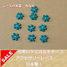 画像1: １５個セット！幅1.２ｃｍ小花のケミカルモチーフ　ブルー　アクセサリーレース (1)