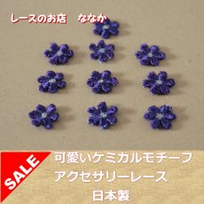 画像1: １５個セット！幅1.1ｃｍ小花のケミカルモチーフ　パープル　アクセサリーレース (1)