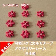 画像1: １５個セット！幅1.２ｃｍ小花のケミカルモチーフ　濃いピンク　アクセサリーレース (1)