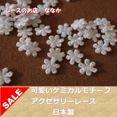 画像1: 15個セット！幅1.２ｃｍ小花のケミカルモチーフ　桜色　アクセサリーレース (1)