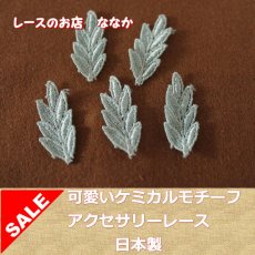 画像1: １０個組！幅3.7ｃｍ葉っぱのケミカルレースモチーフ　上品なグリーン (1)