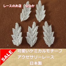 画像1: １５個組！幅3.7ｃｍ葉っぱのケミカルレースモチーフ　オフホワイト (1)