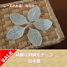 画像1: １５枚セット！幅4.7ｃｍ葉っぱの刺繍モチーフ　ターコイズ (1)