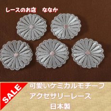 画像1: ５個組！幅4.1ｃｍ光沢のある花柄ケミカルレースモチーフ　オフホワイト (1)