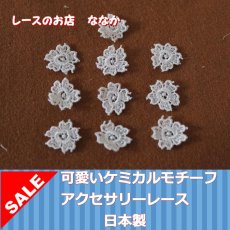 画像1: １０個組！幅1.6ｃｍ花柄ケミカルレースモチーフ　オフホワイト (1)