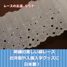 画像2: ６ｍ巻！幅8.６cｍシャボン玉みたいなドット柄綿レース　オフホワイト (2)