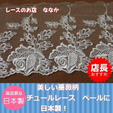 画像1: チュールレース　オフホワイト　ドールドレスに幅１２ｃｍ綺麗な薔薇柄 1ｍ巻！ (1)