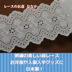 画像2: 綿レース　オフホワイト　幅7.3cｍ刺繍のきれいな両山　３ｍ巻 (2)