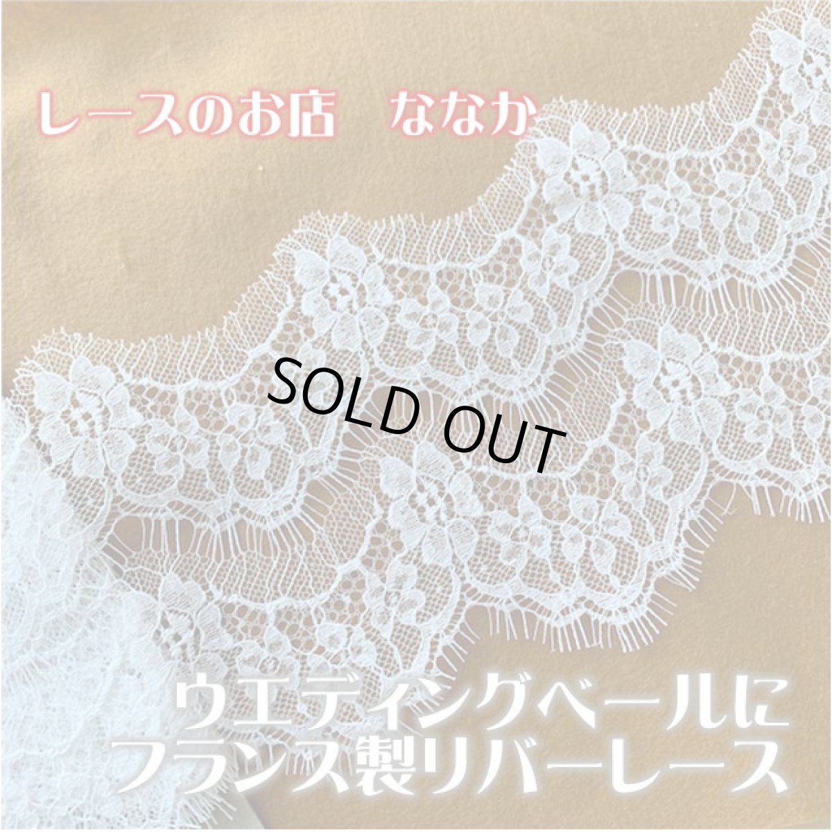 画像1: 【１点限り】２ｍ幅13.2cmフランス製リバーレース　ホワイト　ウエディングベールに (1)