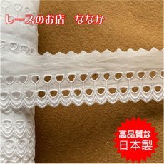 画像1: 綿レース　幅4cmリボンも通せるダブルドットのオフホワイト　3ｍ巻！ (1)
