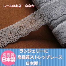 画像3: ラッセルストレッチレース　ラベンダーグレー　幅4.2cm　１０ｍ巻日本製 (3)