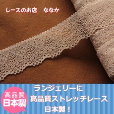 画像1: 【75%off】幅4.2cm綺麗なラッセルストレッチレース　ベージュ　136ｍ (1)