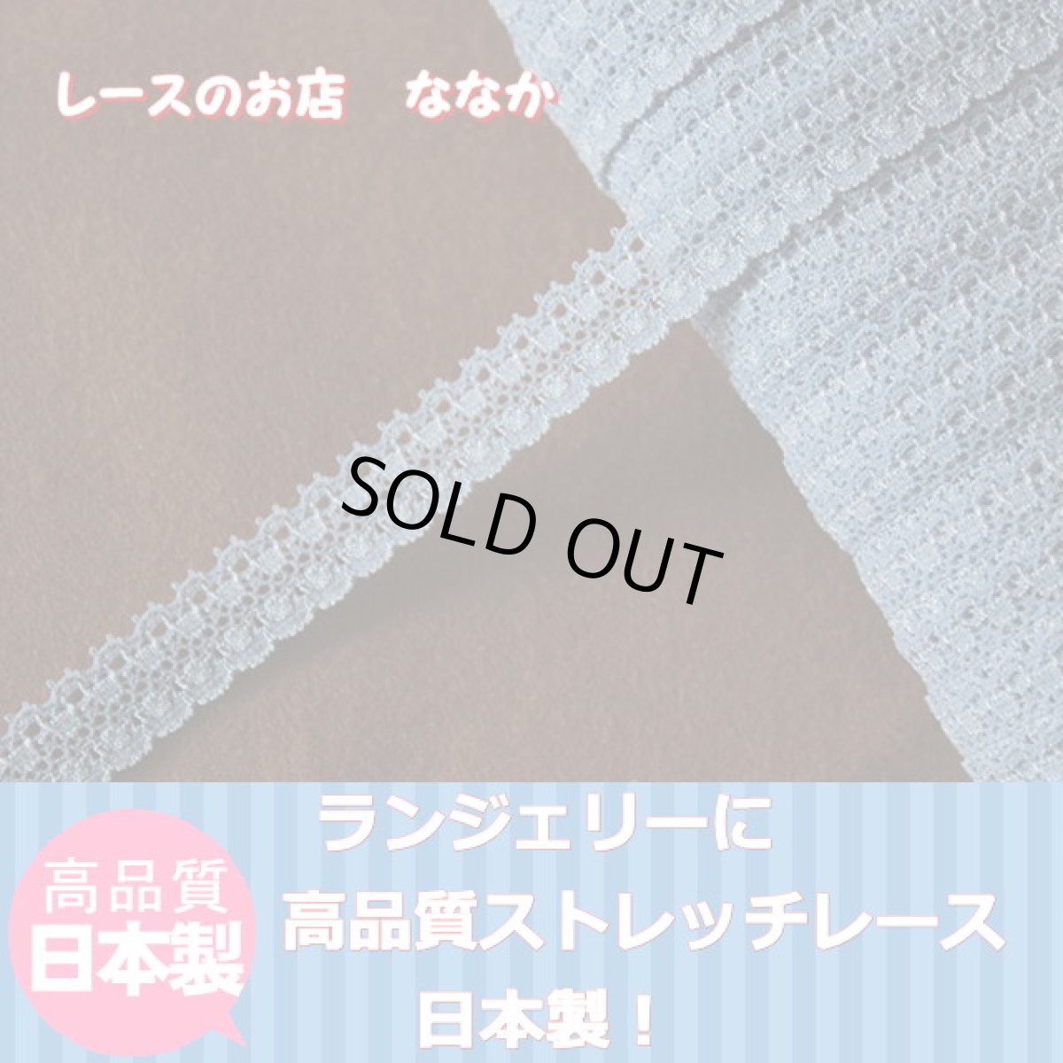 画像1: 【日本製】ラッセルストレッチレース　サックス　5ｍ！幅1.4cm (1)