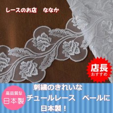 画像2: 2.9ｍ巻！幅6.5ｃｍ両山薔薇柄チュールレース　ホワイト　ベールに　 (2)