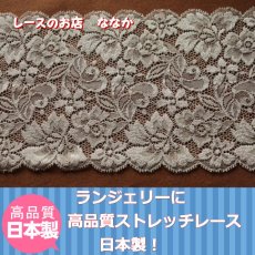 画像2: 【1m110円】ラッセルストレッチレース　ベージュブラウン　幅14.3.ｃm高級落下板　３ｍ巻 (2)