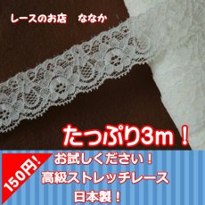 画像3: 150円！３ｍ幅2.6cm両山の薔薇柄ラッセルストレッチレース　オフホワイト (3)