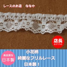 画像2: ラッセルフリルレース　オフホワイト幅2.7ｃｍ小花柄　日本製 (2)