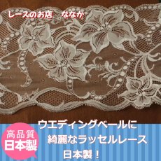 画像2: 【1m55円】ラッセルレース　オフホワイト　幅19.6cm百合柄　日本製150m (2)