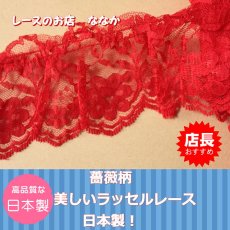 画像1: 【高品質な日本製】ラッセルフリルレース　赤幅7cm綺麗な薔薇柄 １m！ (1)