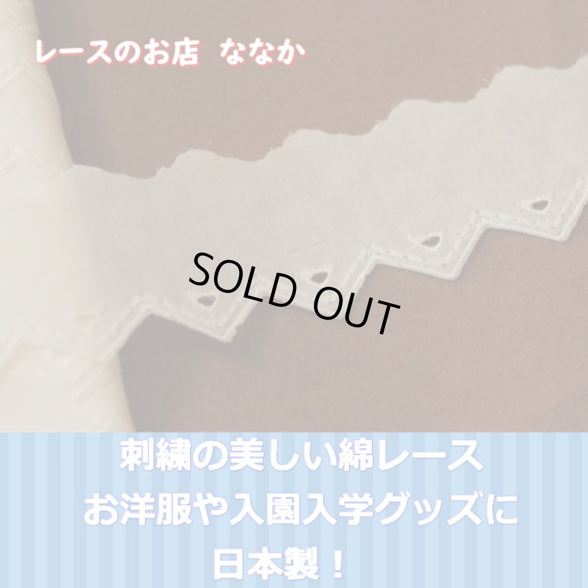 画像2: 【高品質な日本製】６ｍ巻！幅4.6cm三角の綺麗な綿レース　オフホワイト (2)