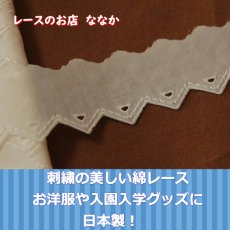 画像2: 【高品質な日本製】６.5ｍ巻！幅4.6cm三角の綺麗な綿レース　オフホワイト (2)