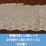 レースのお店 ななか ☆【刺繍のキレイな日本製】4.4m!幅18.5 レースのお店 ななか ☆【刺繍のキレイな日本製】4.4m!幅18.5