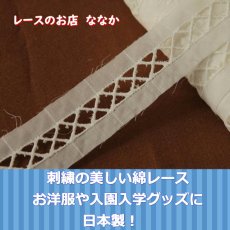 画像1: 綿レース　オフホワイト　幅3.4cmはしご　1ｍ巻　日本製 (1)