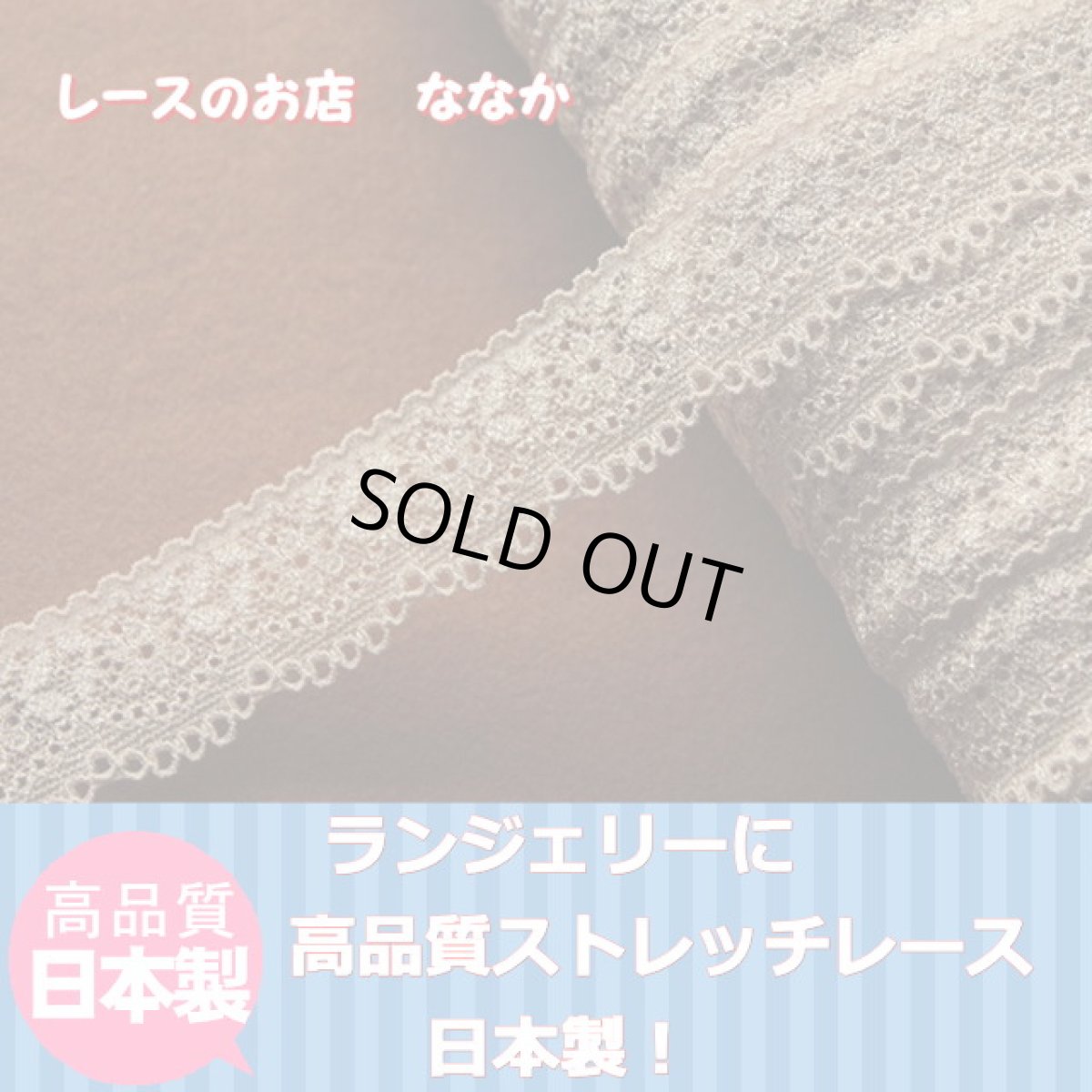 画像2: ラッセルストレッチレース 上品なベージュ　幅2.8cm小花柄　30m日本製 (2)