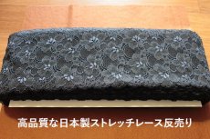 画像8: 【1m110円】ラッセルストレッチレース ネイビー　幅12.5cm　光沢のある花柄　　3ｍ巻 (8)