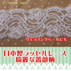 画像1: 日本製ラッセルレース　オフホワイト　幅8.5cm薔薇柄このままベールにも　５ｍ巻 (1)