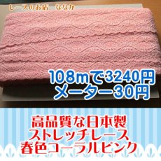 画像1: メーター30円１０８ｍ！幅5.7ｃｍ透け感の綺麗なラッセルストレッチレース　コーラルピンク (1)