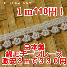 画像1: 綿ケミカルレース　ホワイト　幅1.3cm小花柄　3ｍ！日本製 (1)