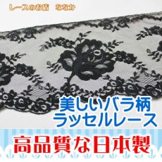 画像1: ５ｍ！幅13.3ｃｍ大胆な薔薇柄ラッセルレース　黒日本製 (1)