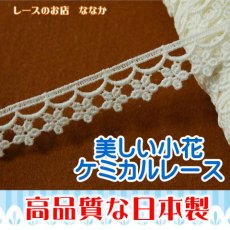 画像1: 綿ケミカルレース　オフホワイト　アクセサリーレース　幅1.9cm小花柄　3ｍ！ (1)