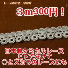 画像1: ケミカルレース　オフホワイト 日本製　幅1.6cmまーるいドット柄　3ｍ！ (1)