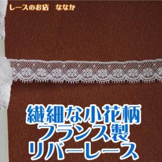 画像1: フランス製リバーレース　オフホワイト　幅1.6ｃｍ可愛い小花柄　1m！ (1)