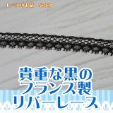 フランス製　リバーレース　ブラック*ホワイト　#33 反売り) 6000/11: 中巾 リバーレース | FUJI LACE web shop