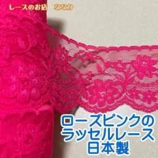 画像1: ラッセルレース　ローズピンク　幅7.5cm綺麗な薔薇柄　５ｍ巻 (1)