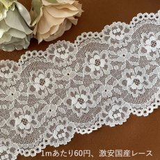 画像1: 【1m110円】ラッセルストレッチレース　オフホワイト　幅13cm　両山薔薇柄　3ｍ巻！ (1)