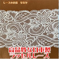 画像1: 【高品質な日本製】ラッセルレース　オフホワイト　幅14cm　両山花柄柄　5m (1)