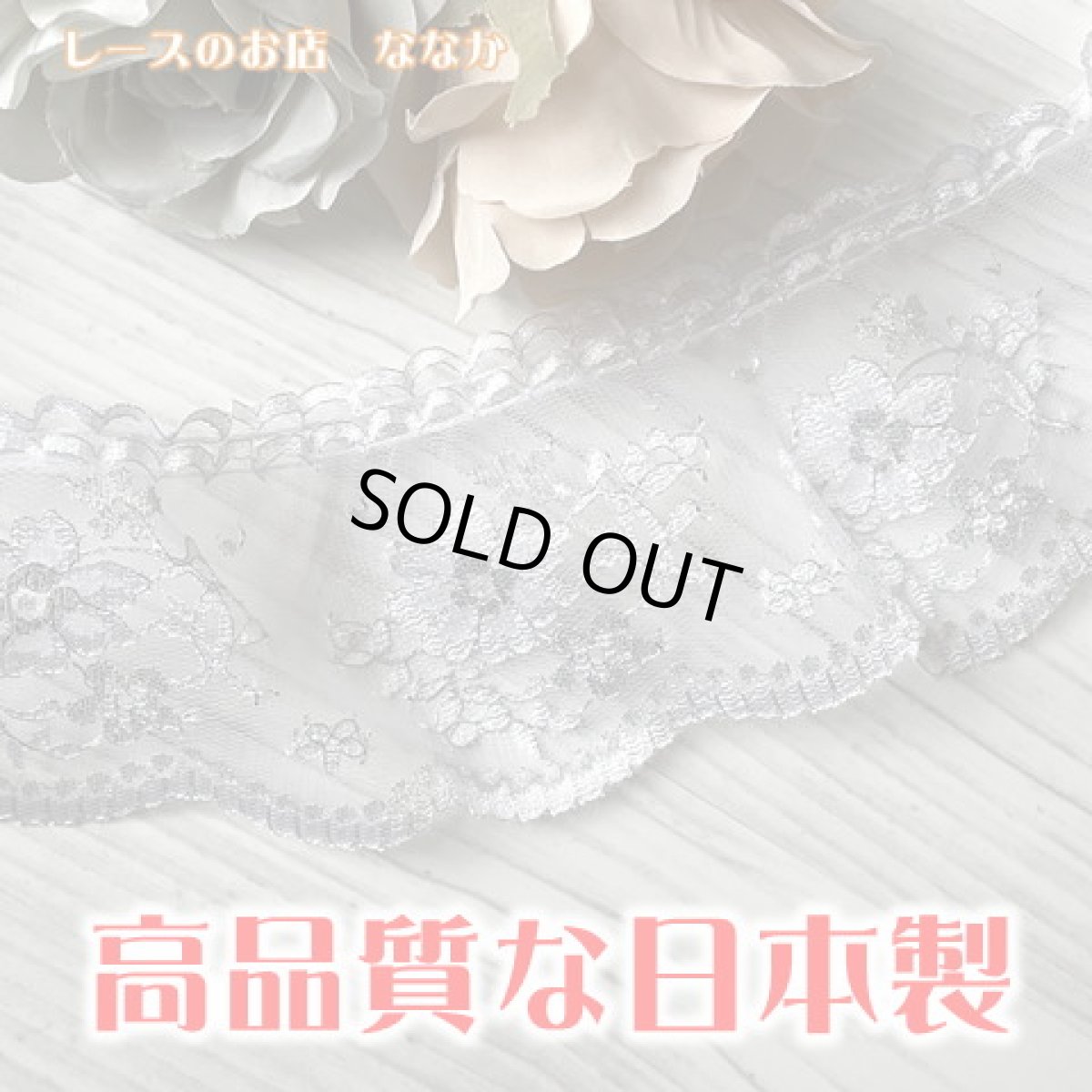 画像1: 日本製ラッセルフリルレース　ホワイトシルバー　6.7ｃｍ小花柄　 (1)