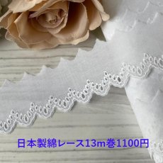 画像1: 綿レース　ホワイト　幅3cm綺麗な刺繍　13ｍ！日本製【1mあたり85円】 (1)