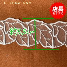 画像4: 刺繍レース　ホワイト　幅5.5cm　モチーフ葉っぱ柄 １ｍ巻　高品質な日本製 (4)