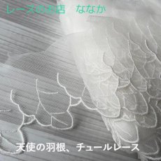 画像1: チュールレース　ホワイト　幅9.2cm　天使のはね柄 1ｍ　高品質な日本製 (1)