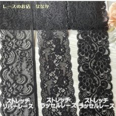 画像2: 送料無料1000円ぽっきり黒ラッセル、リバーストレッチレース3m×3点セット高品質な日本製 (2)