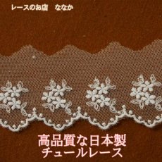 画像1: チュールレース　オフホワイト １ｍ幅4.7ｃm小花柄 (1)