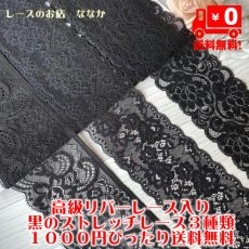 画像1: 送料無料1000円ぽっきり黒ラッセル、リバーストレッチレース3m×3点セット高品質な日本製 (1)
